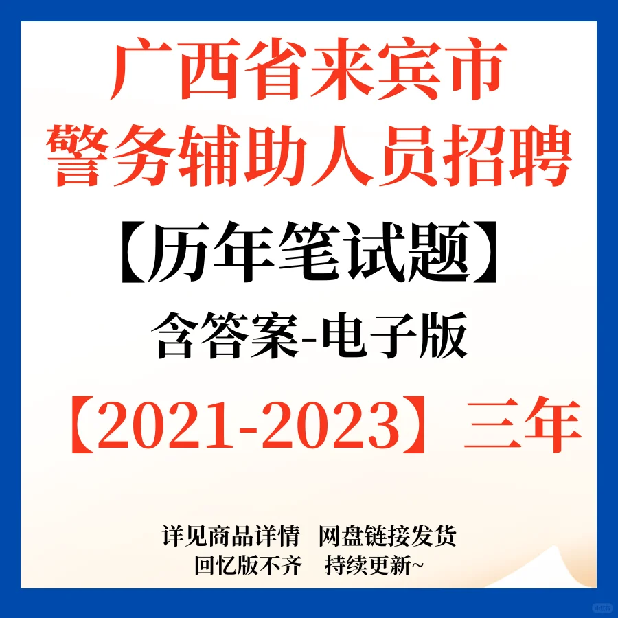 月薪4k起！来宾市辅警招聘62人！有笔面资料