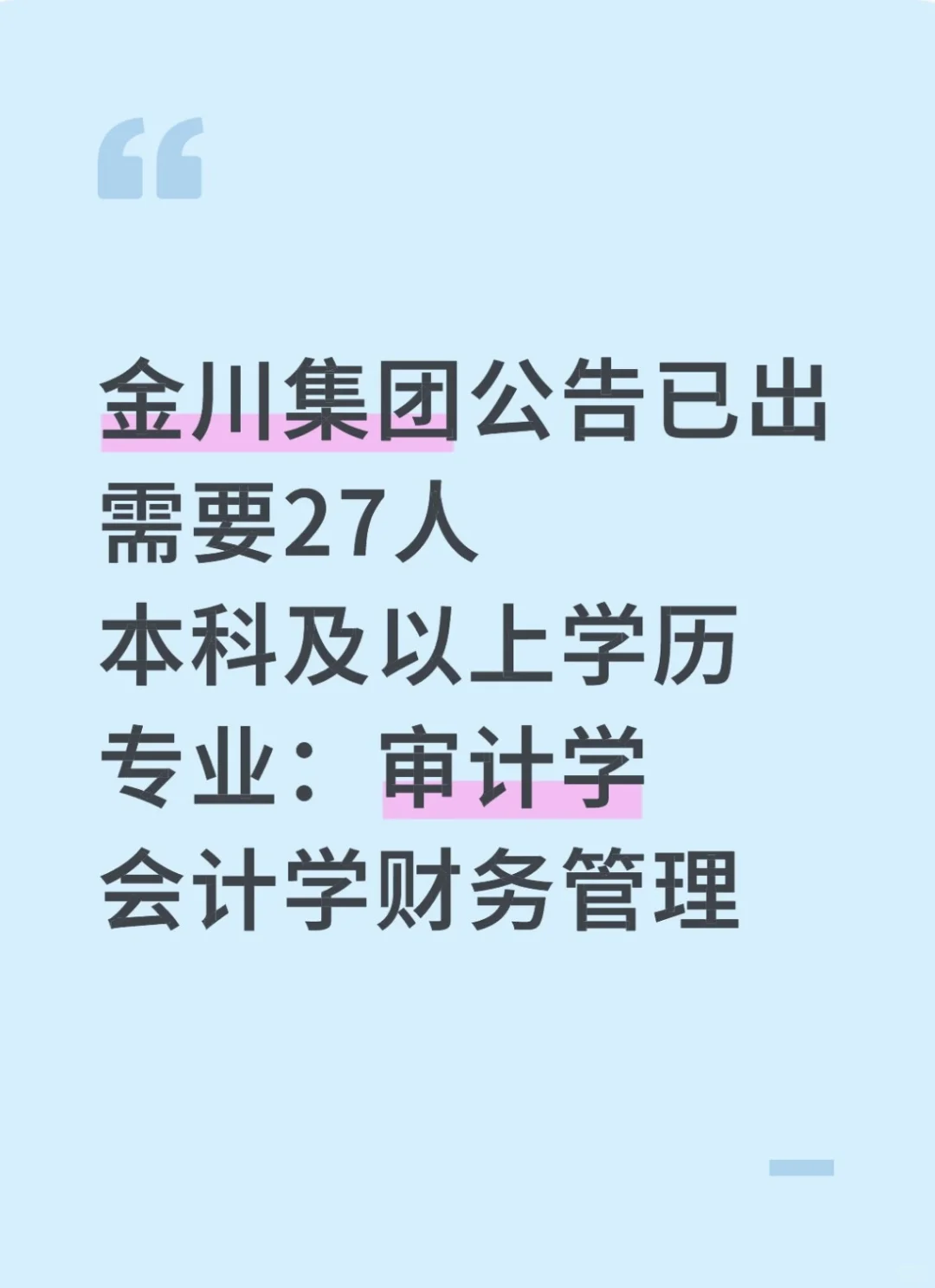 金川集团又双叒叕招人啦！十月底笔试