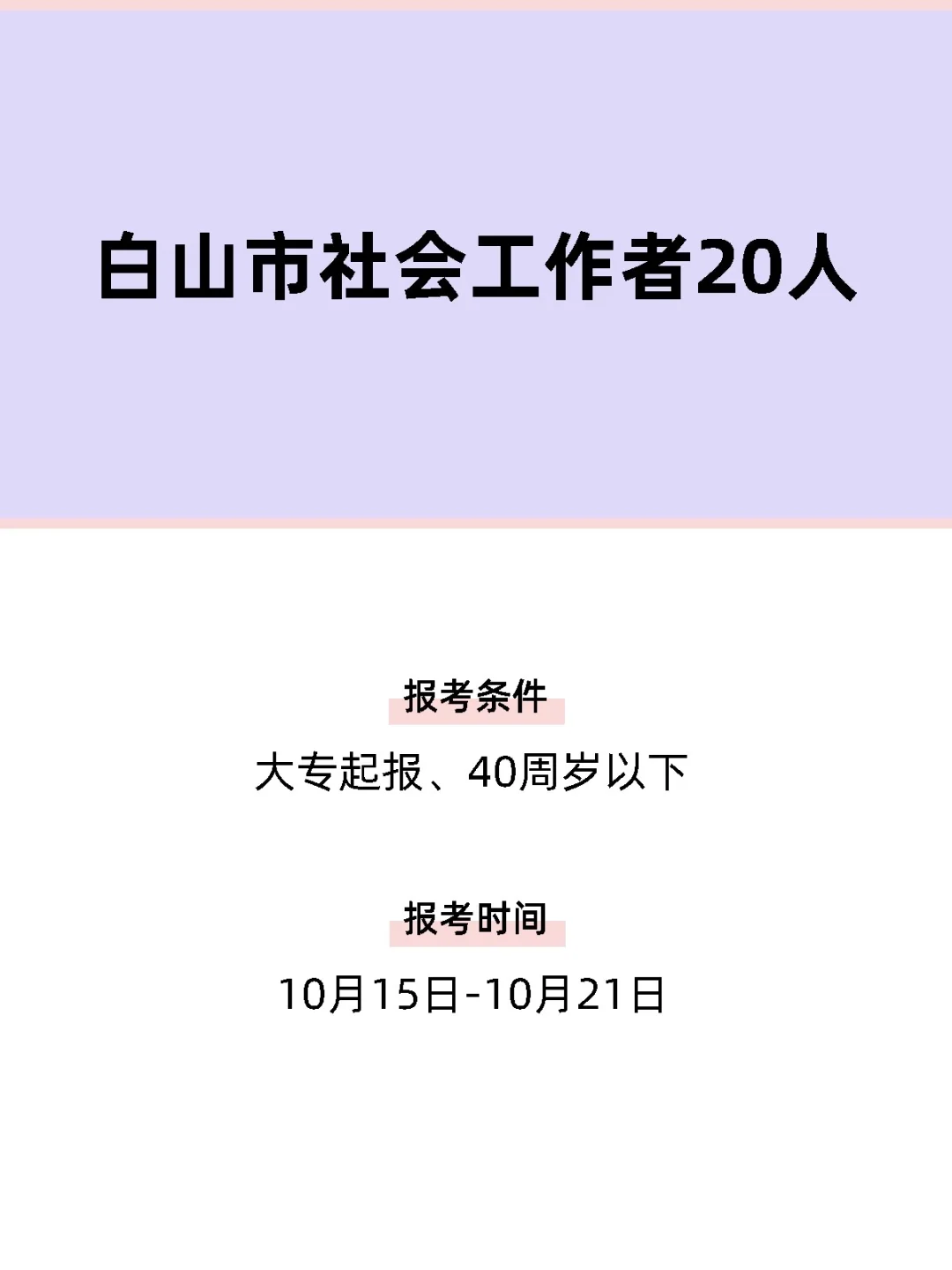 白山市工会社会工作者，大专即可报名！