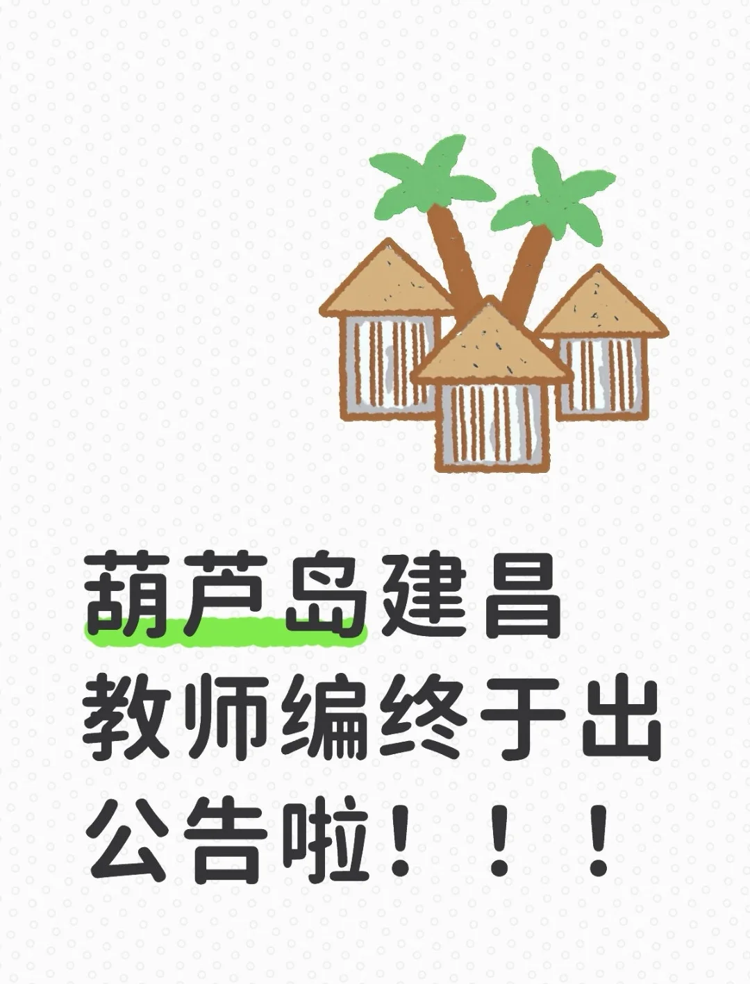 葫芦岛市建昌县教师招聘终于出公告啦！！！