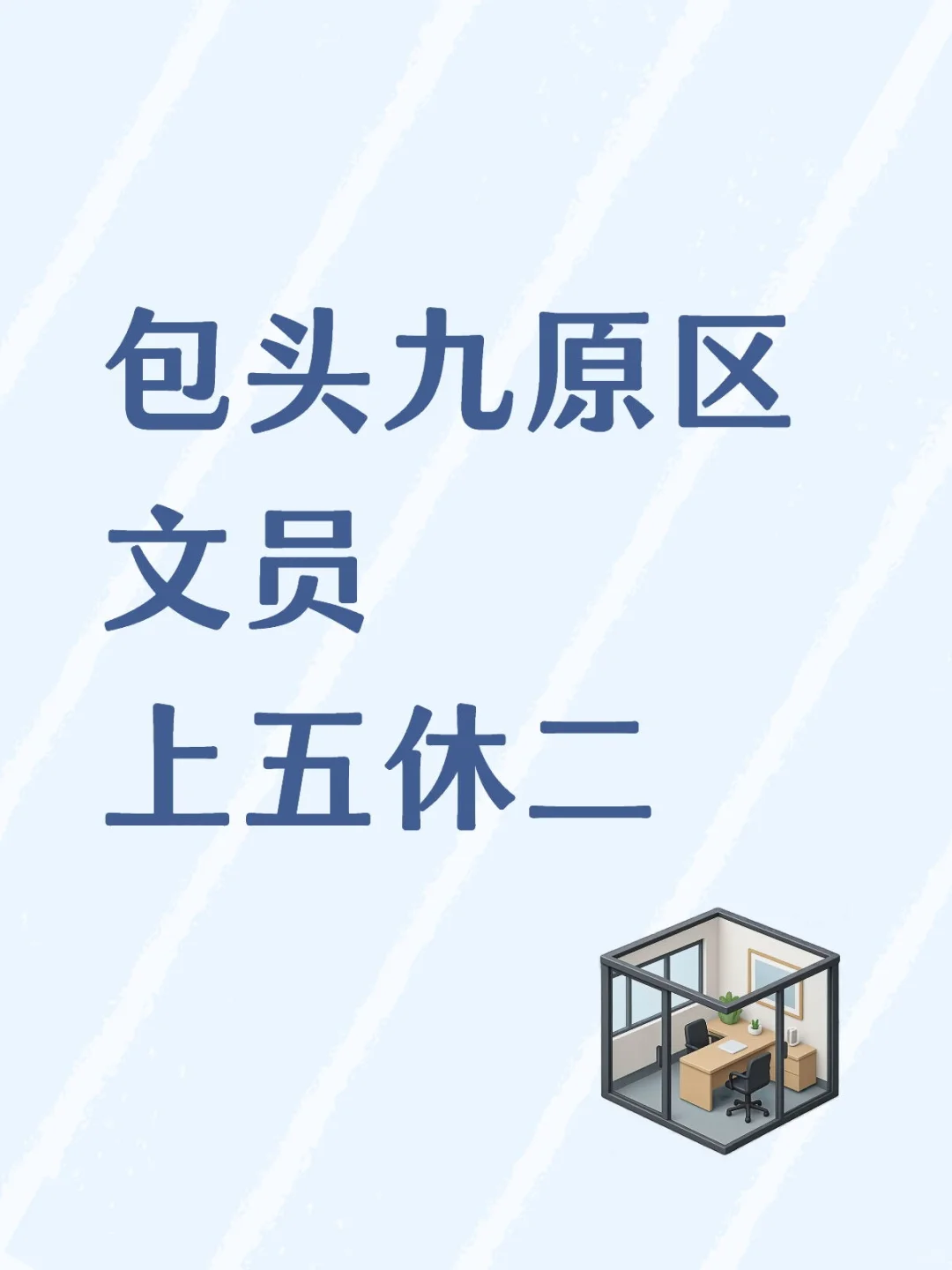 包头九原区文员谁来