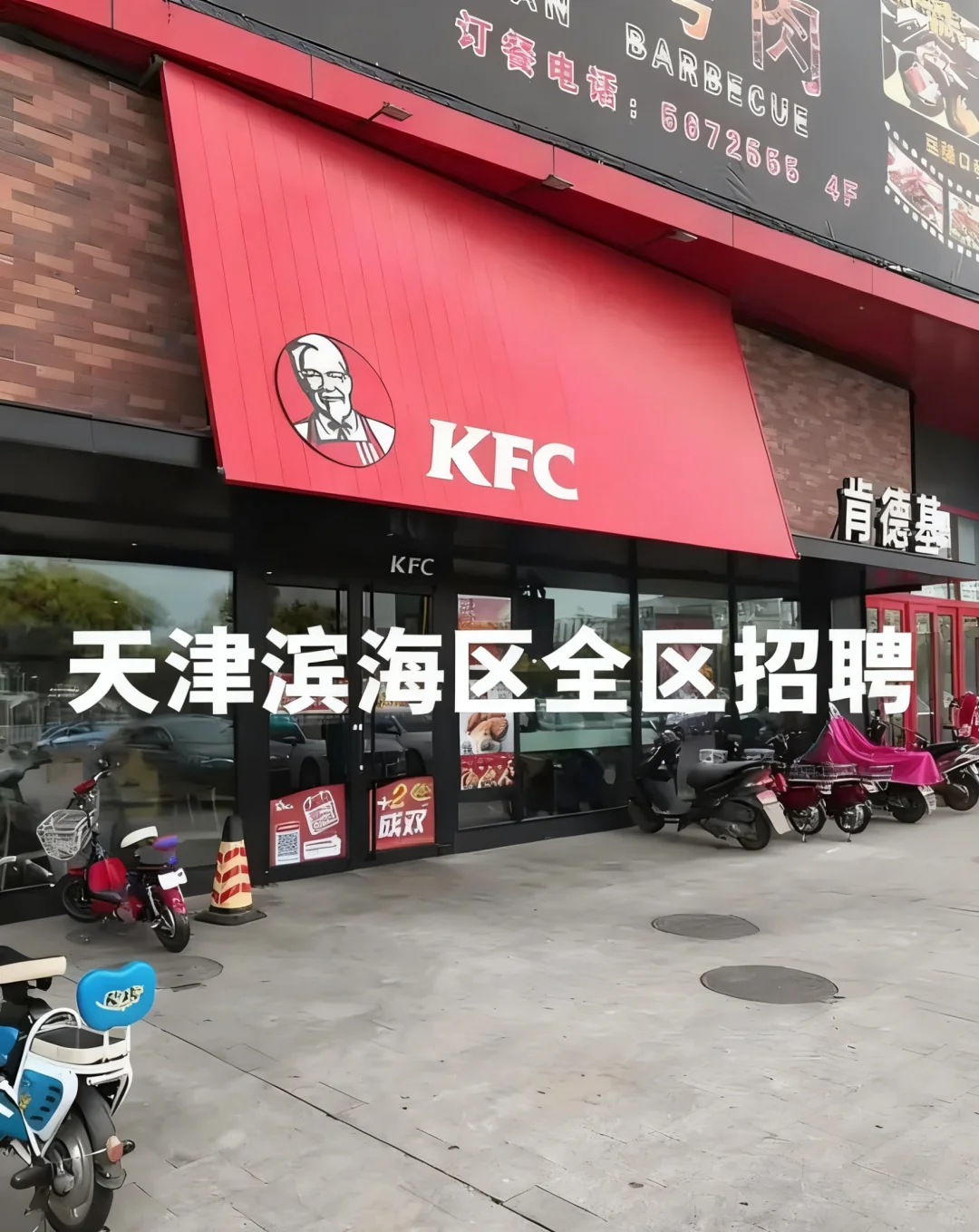 天津滨海区全区域肯德基招聘驻场配送员