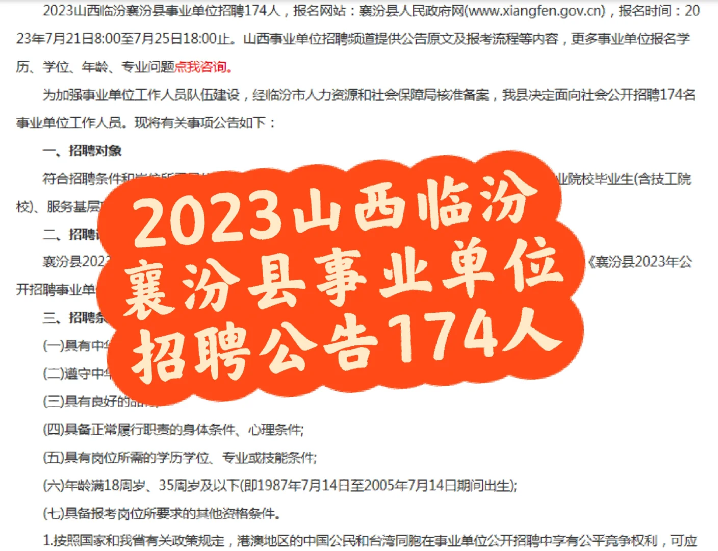 2023山西临汾襄汾县事业单位招聘公告174人