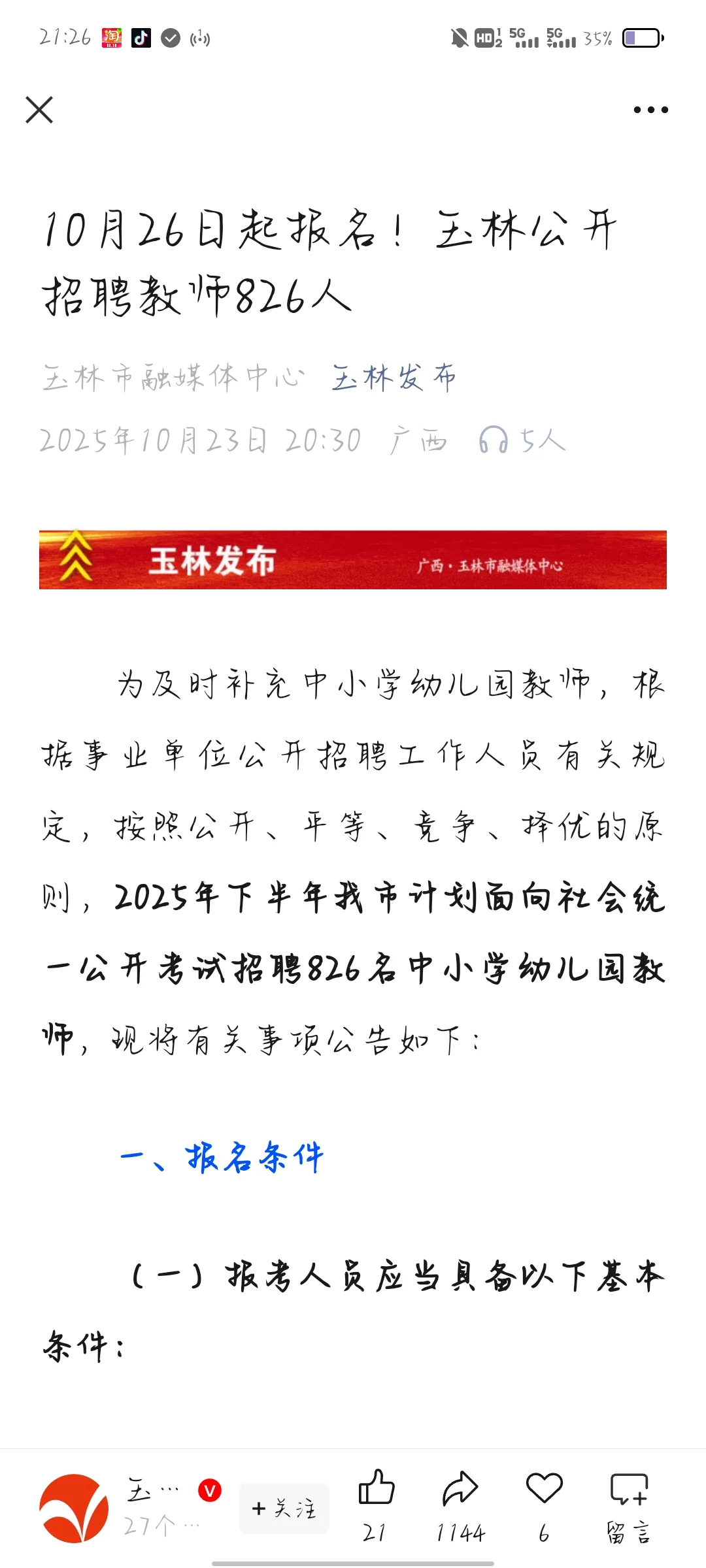 玉林教招考什么？