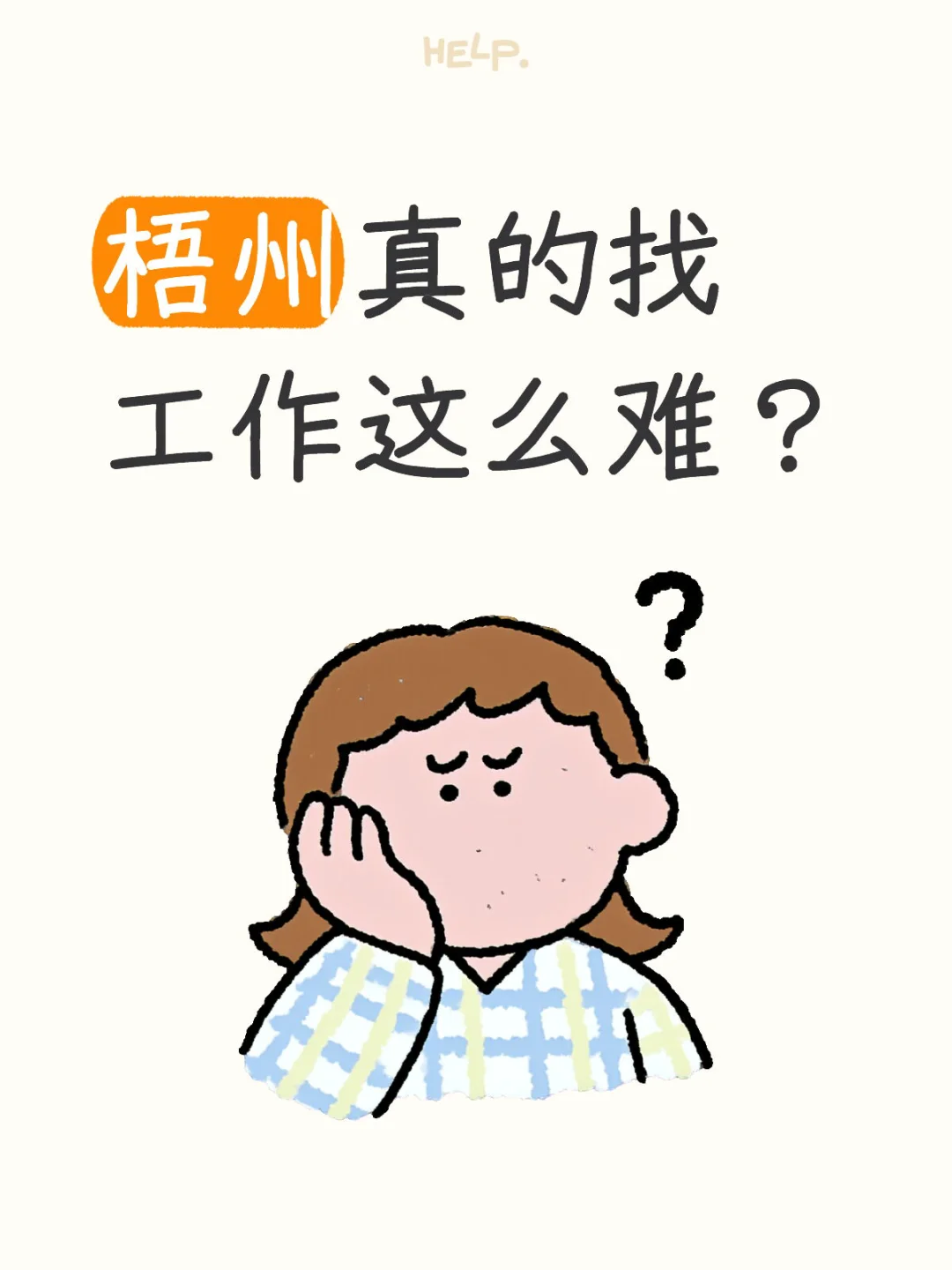 梧州真的找工作这么难？
