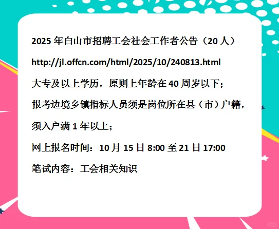 2025白山市招聘工会社会工作者公告（20人）