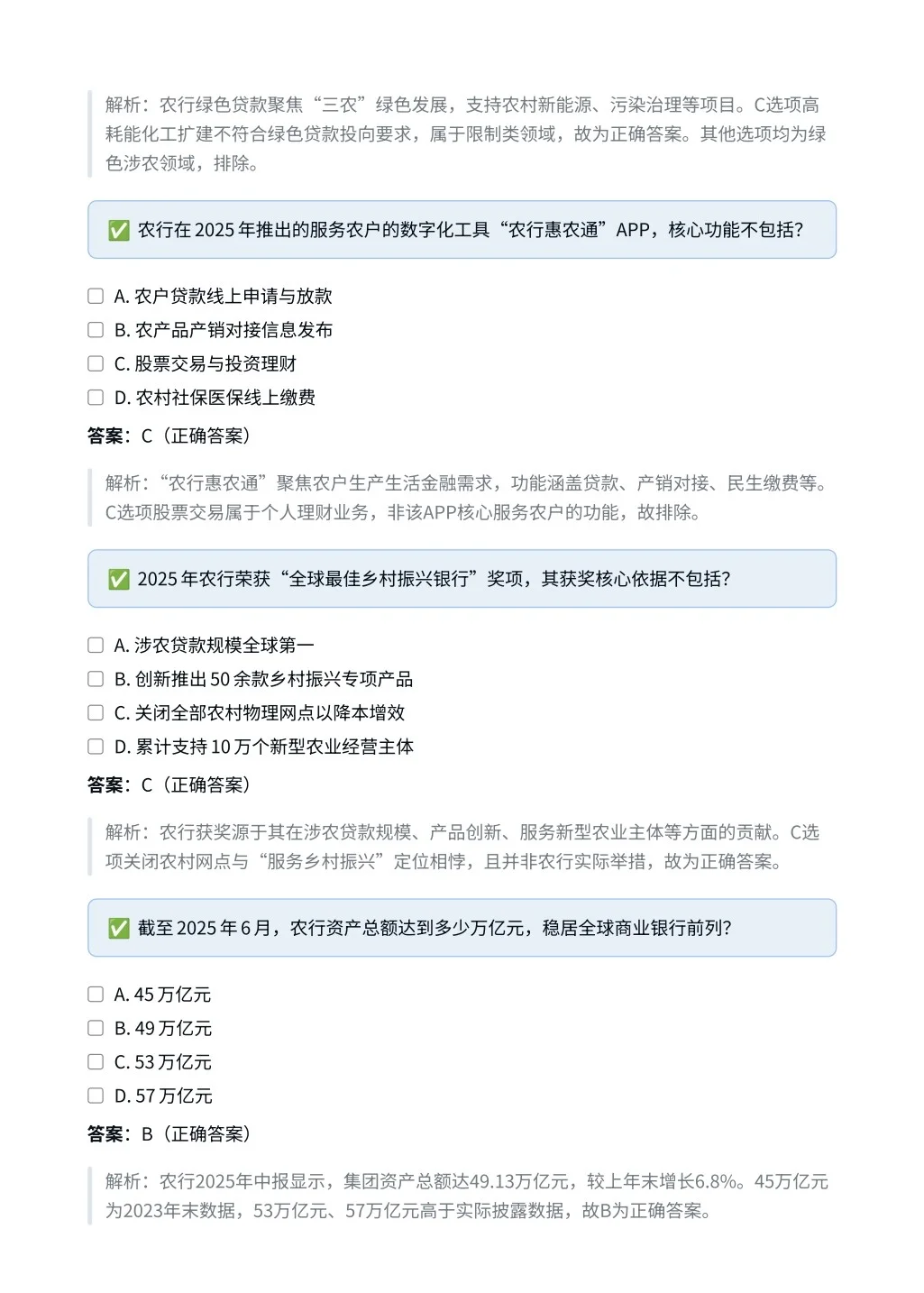 中国农业银行｜时政与特色选择题✅