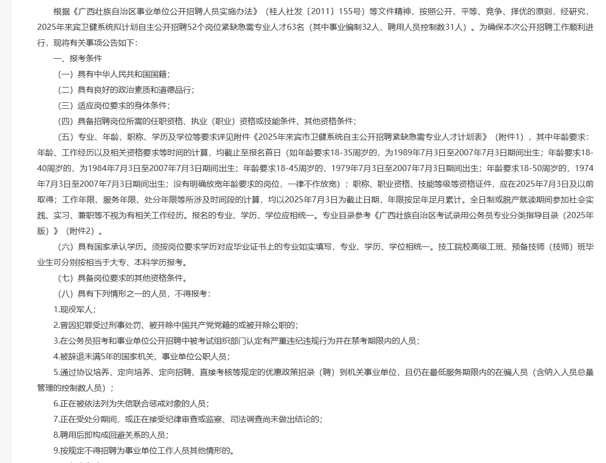25年来宾卫健委系统自主招聘专业人才63名