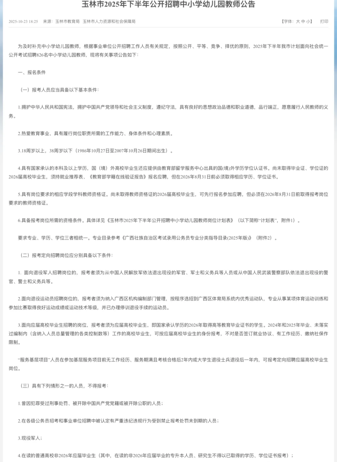 广西玉林市中小学幼儿园教师招聘 826 人