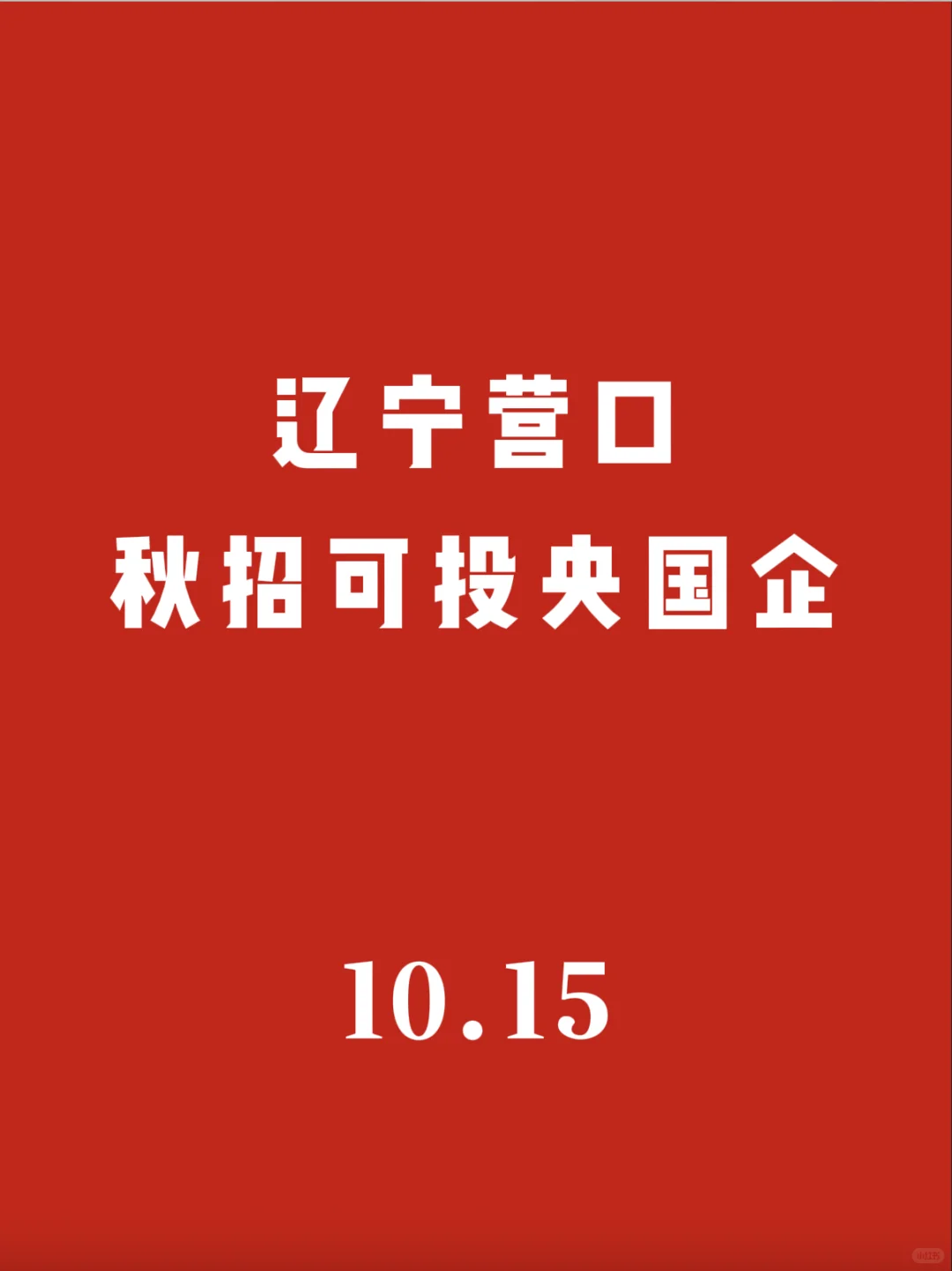 辽宁营口秋招可投央国企