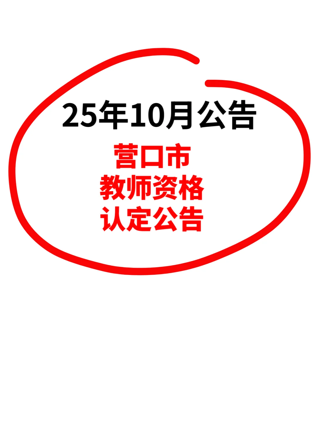 25年10月公告 营口市教师资格认定公告