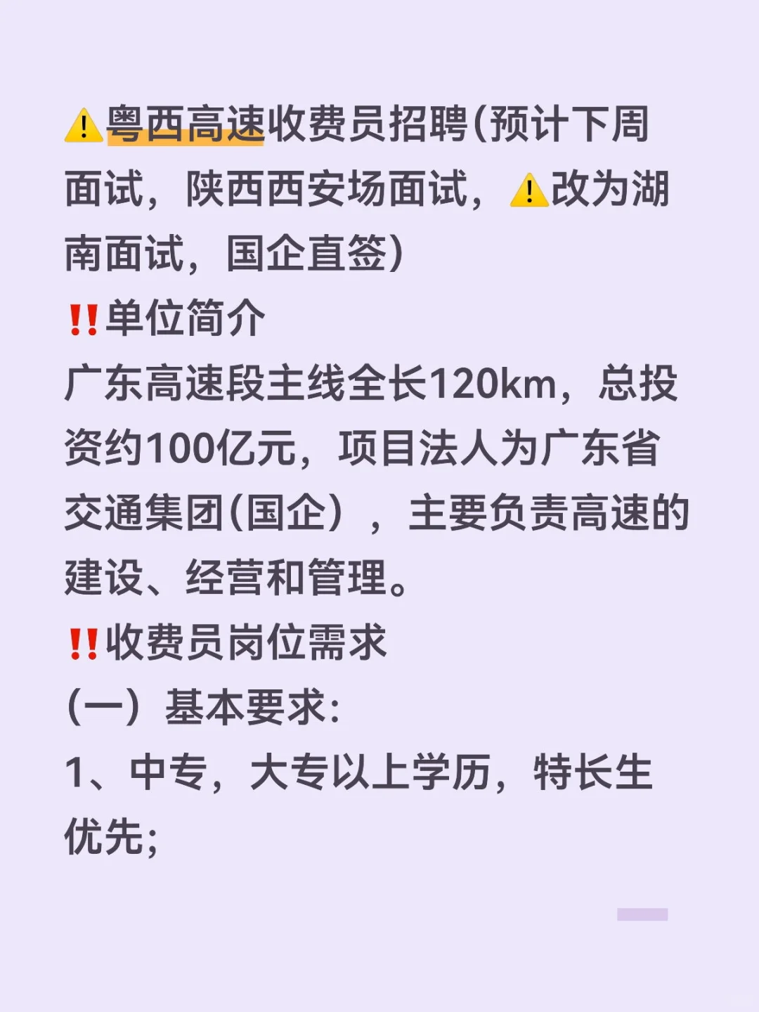 ⚠️粤西高速收费员国企招聘