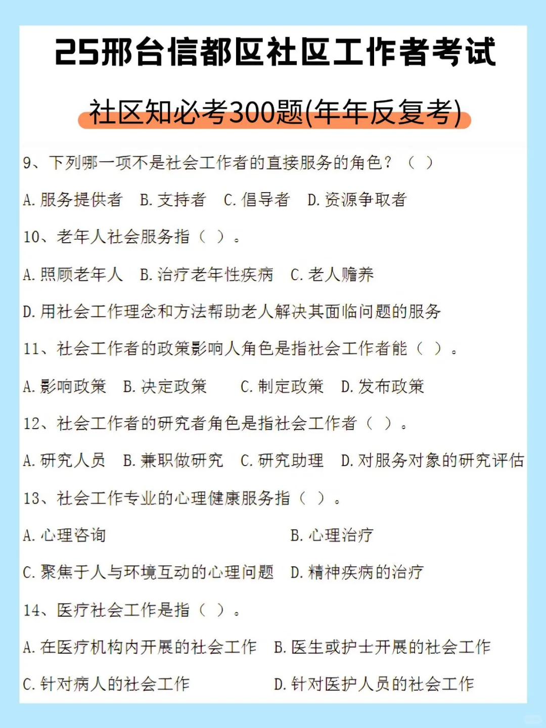 邢台信都区社区工作者，考前能帮就帮