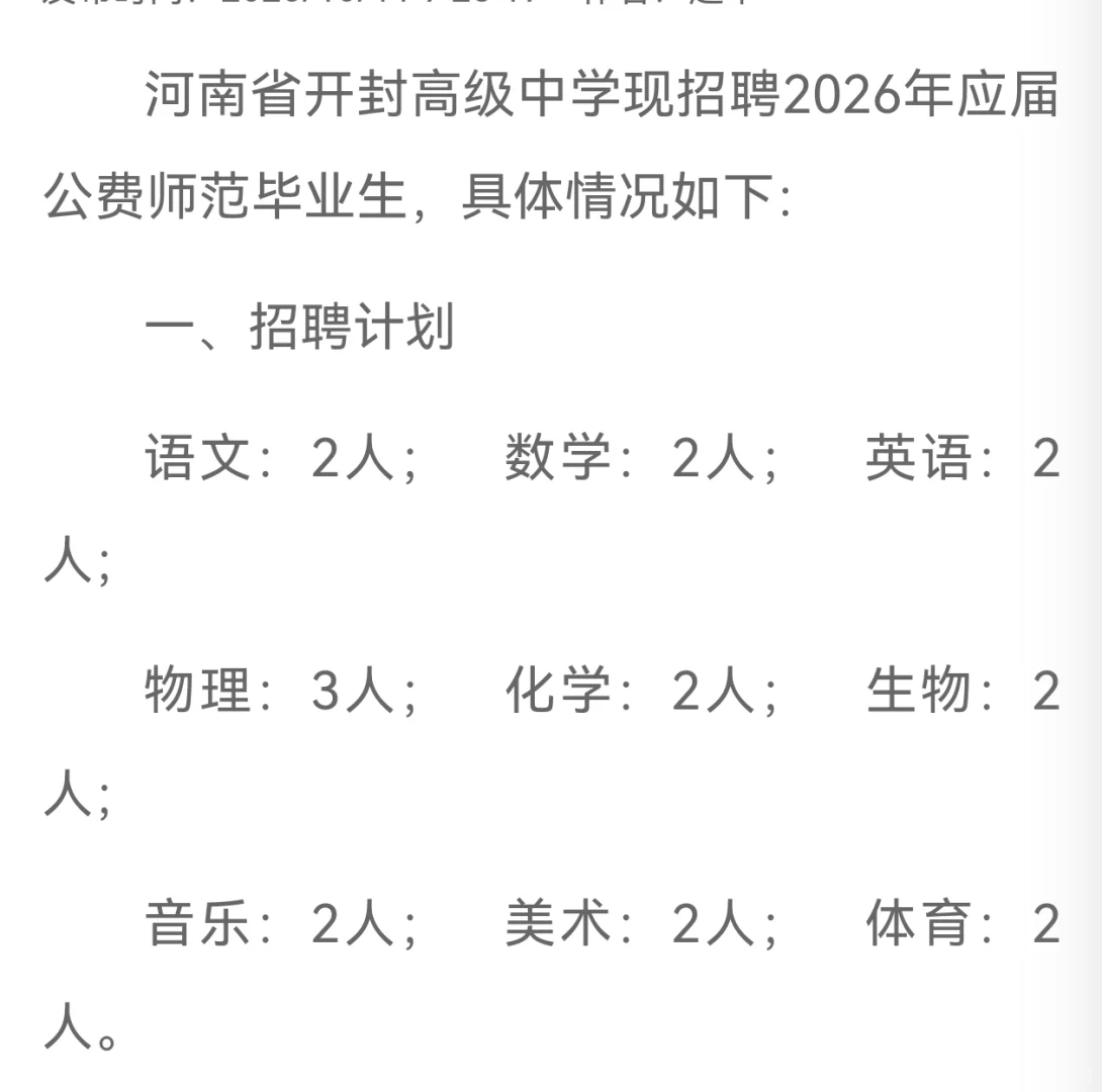 开封高级中学招公费师范生