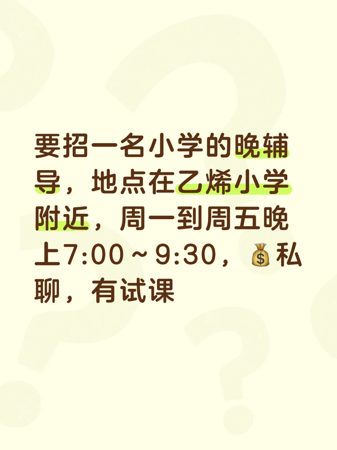 小学，晚托班，需要有经验的，价格好谈。