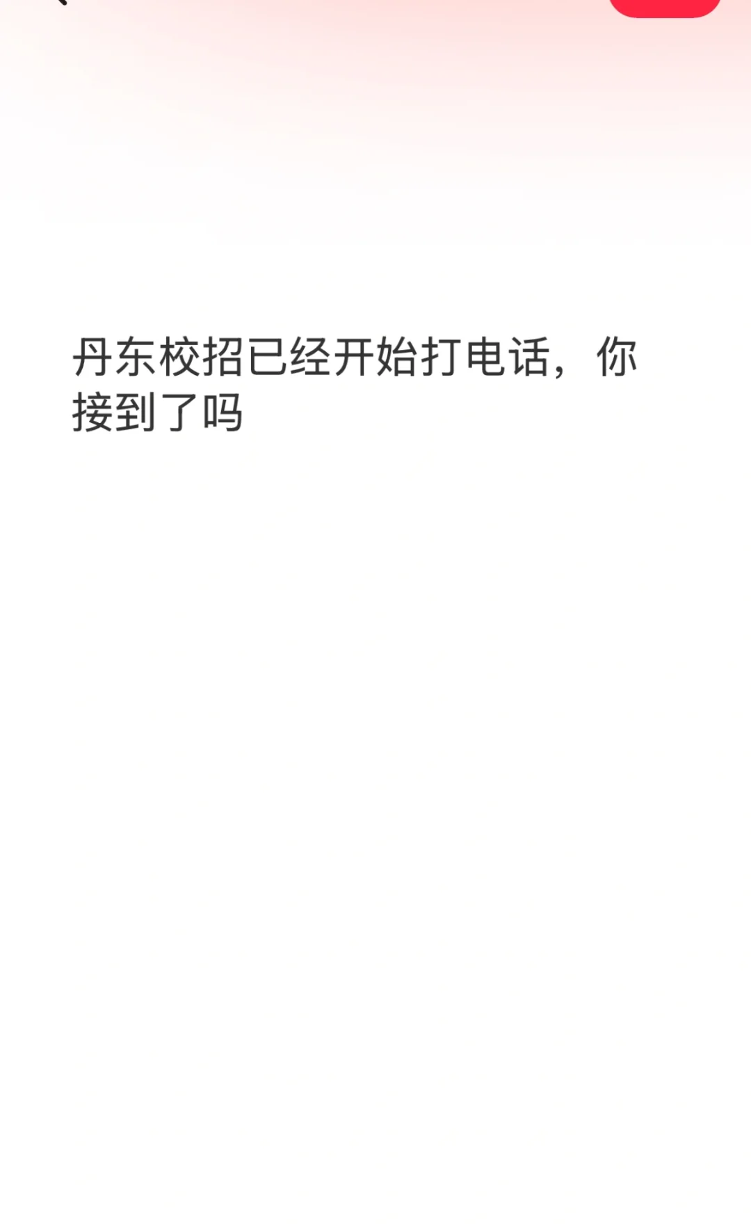 丹东校招已经开始打电话了，明天签约