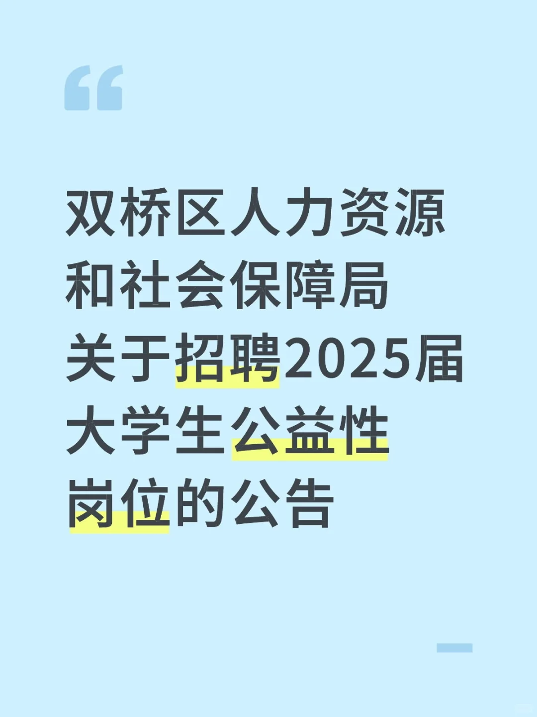 双桥区人力资源和社会保障局关于招聘2025届