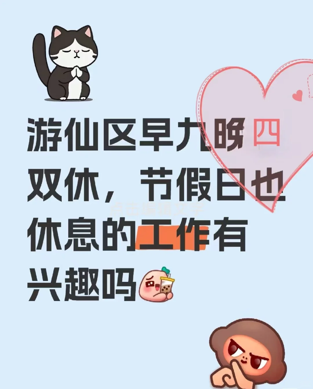 请游仙区的朋友来上班游仙区早九晚四