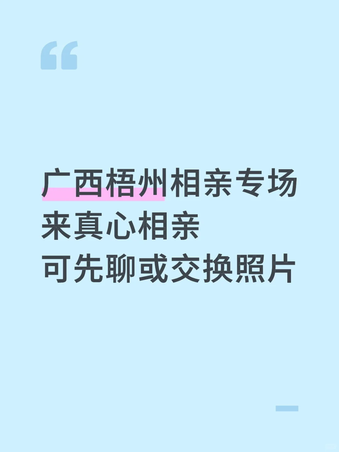 广西梧州相亲专场本人男
