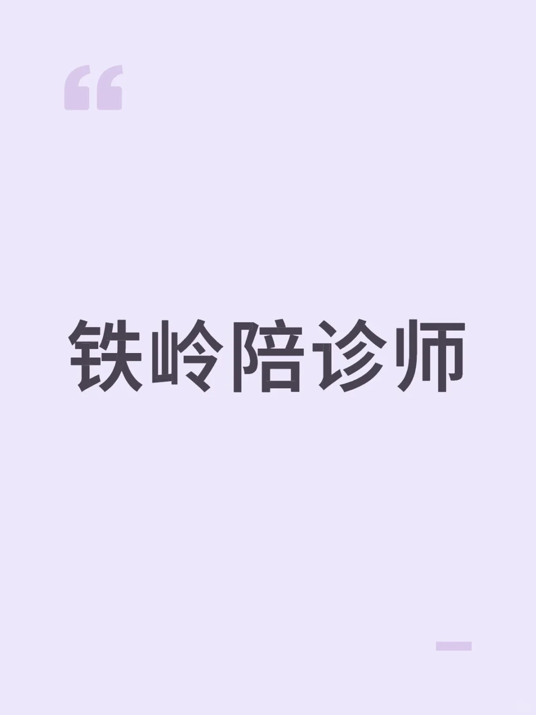 找铁岭陪诊师