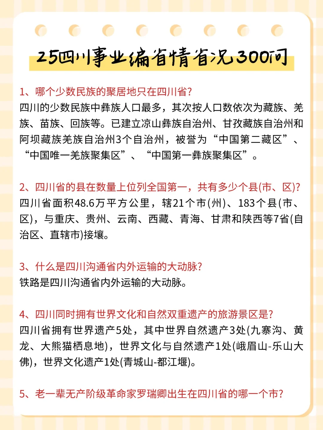 给11.16参加四川事业编的人一份考前小抄