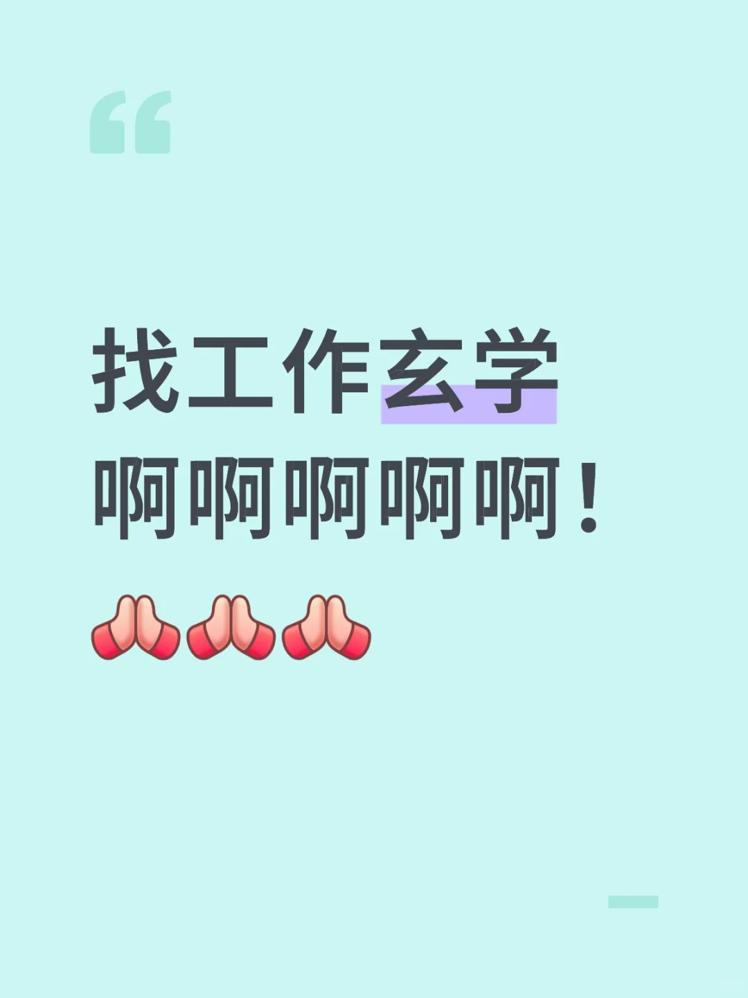 找工作玄学（邪修）