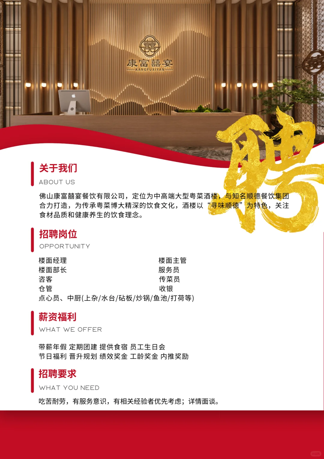 招聘启事｜加入康富囍宴，共筑美好未来