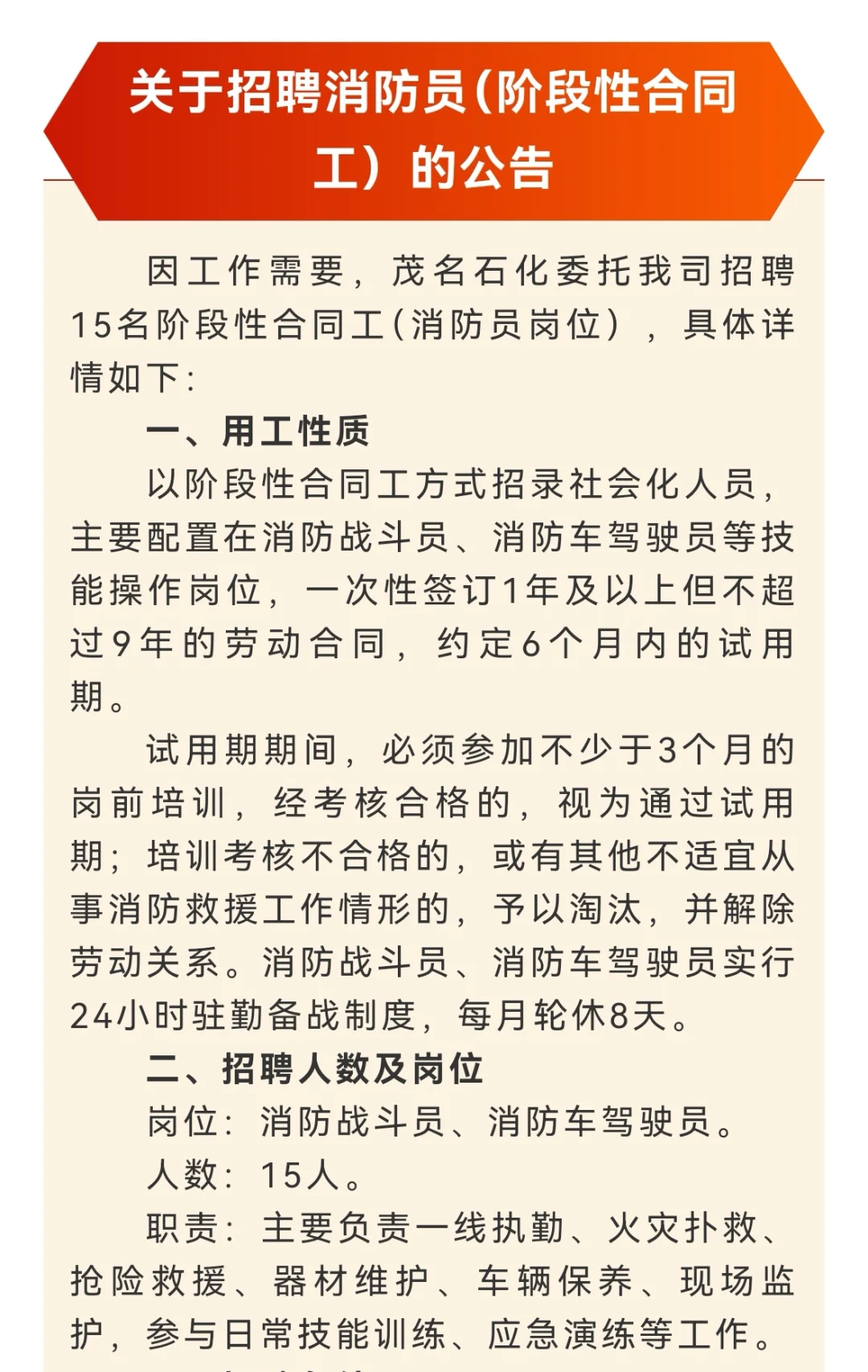 关于招聘消防员（阶段性合同工）的公告
