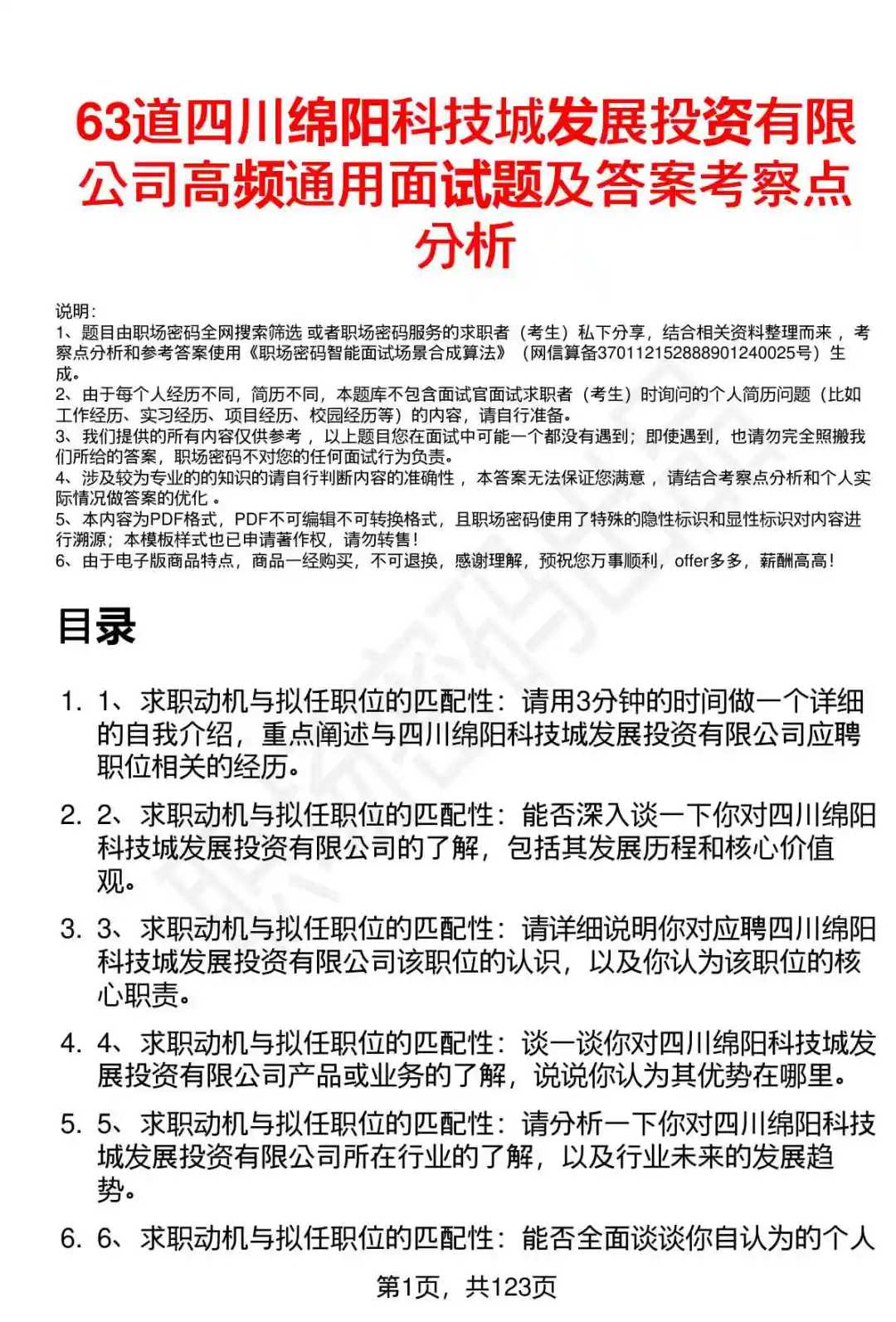 63道绵阳科发投公司高频通用面试题答案