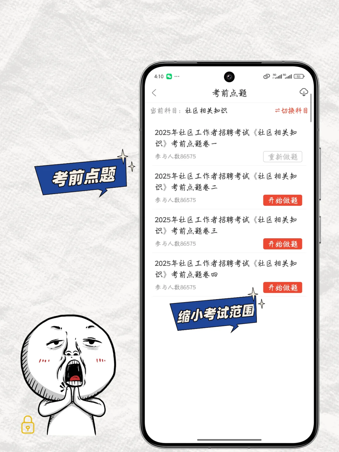 社区工作者，8天我考了90+