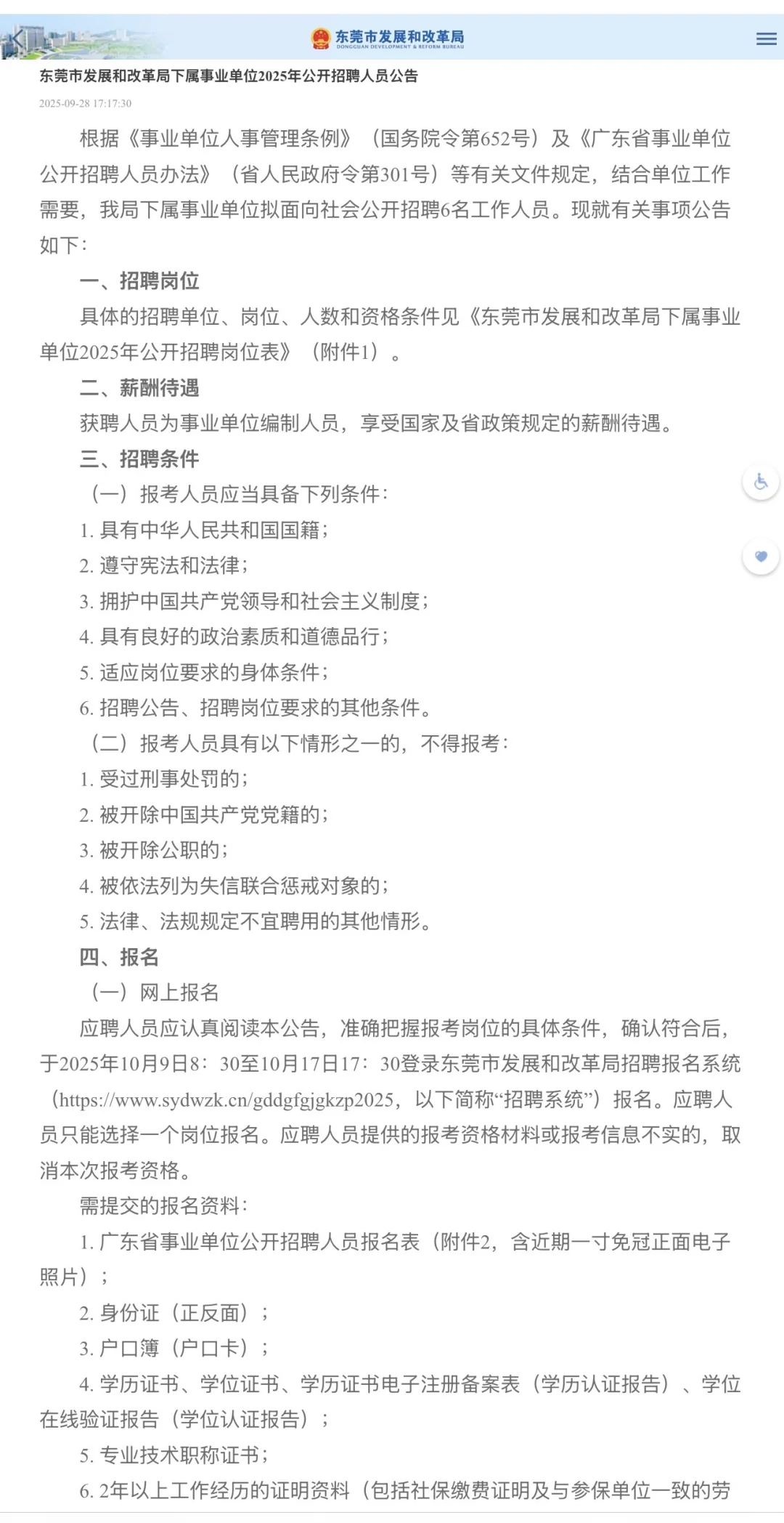 东莞市发改局下属事业单位招聘6人（编制）