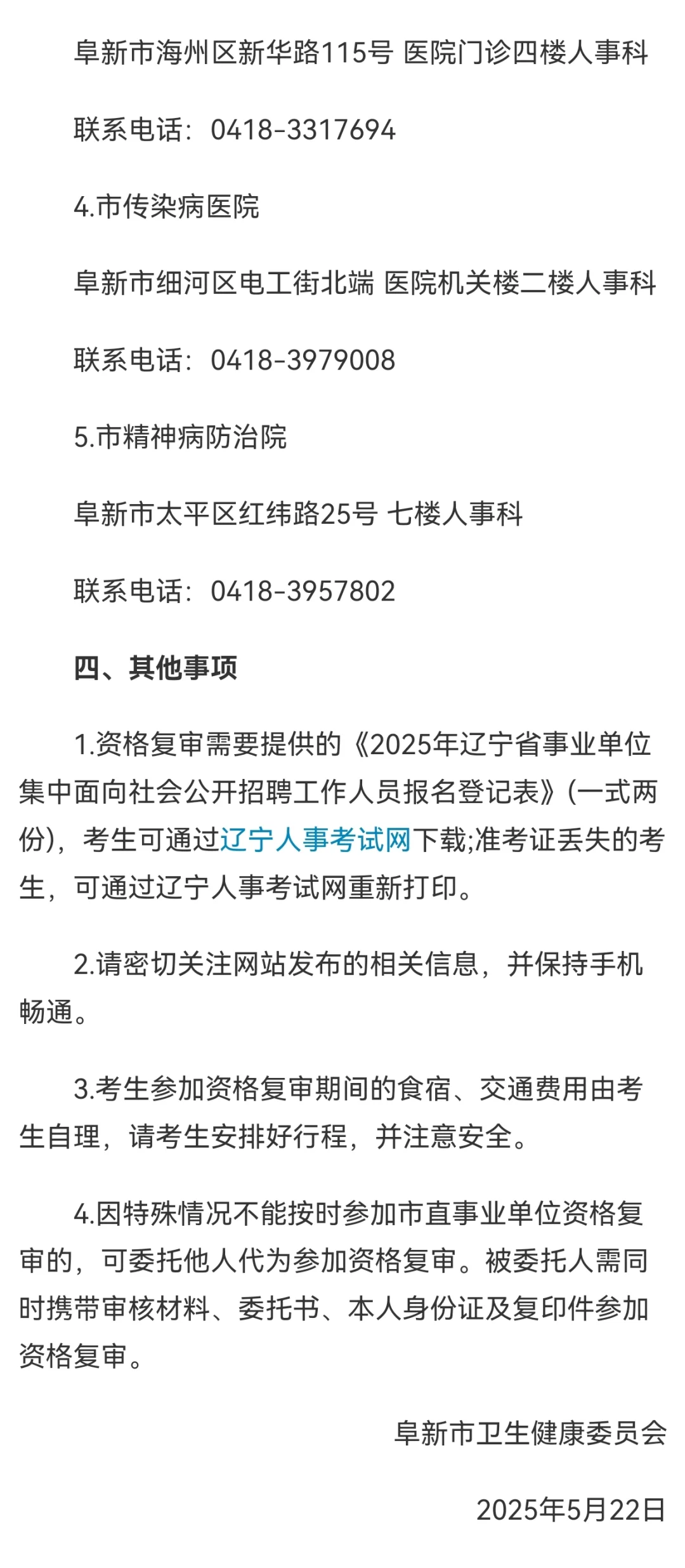 阜新卫健委招聘资格复审