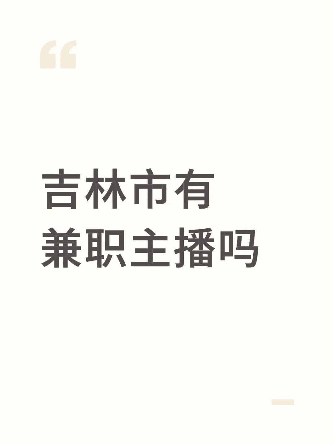 吉林市有兼职主播吗