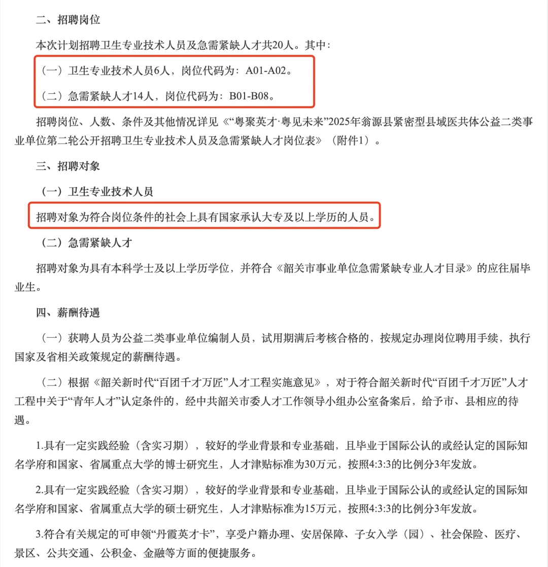 [向右R]韶关招聘公告三则