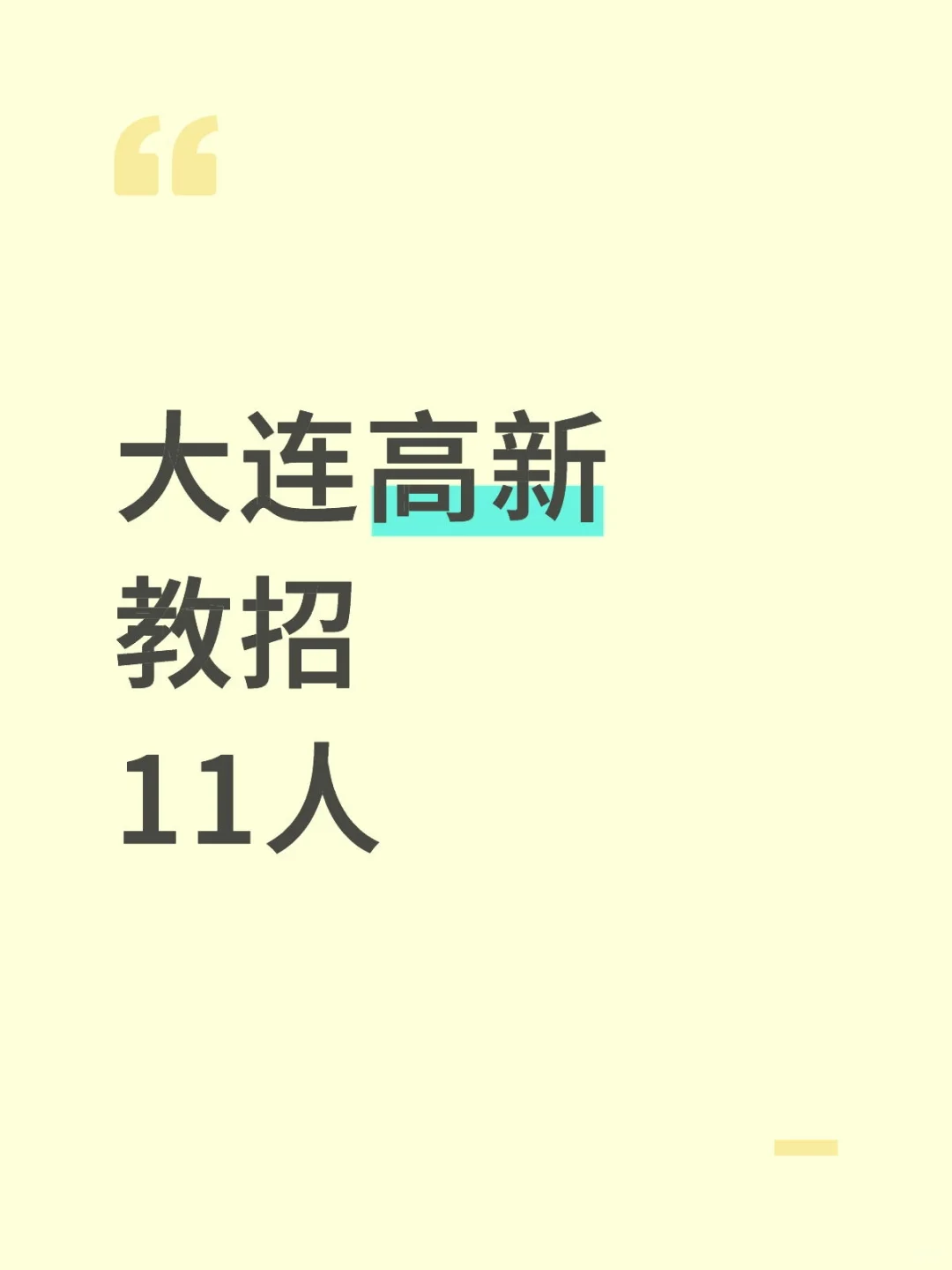 马上截止，大连高新教招公告来了