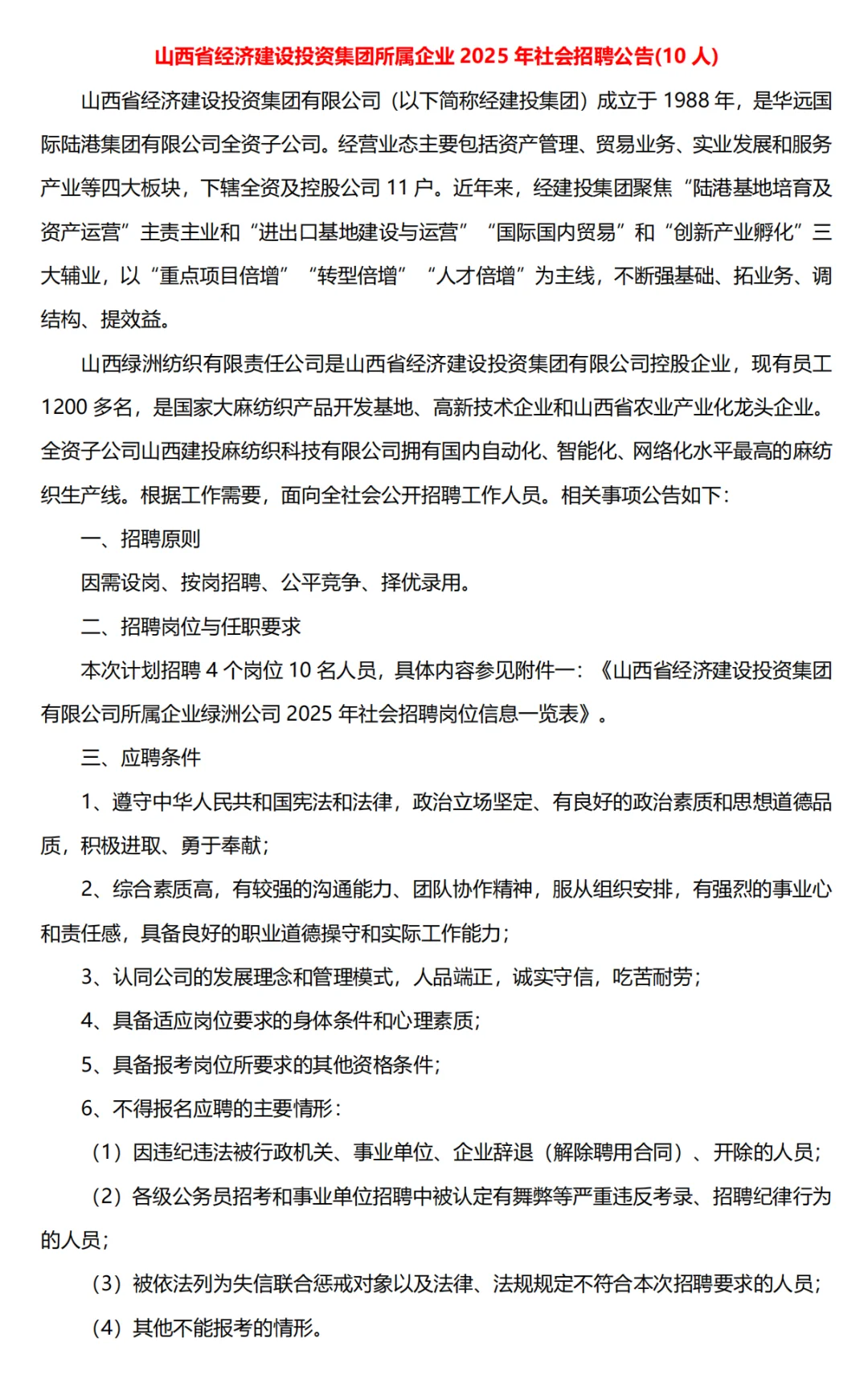 山西经建投招聘10人