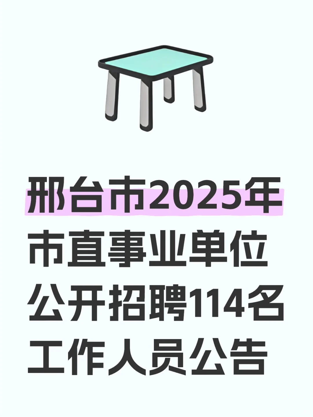 邢台市2025年市直事业单位公开招聘114名工作