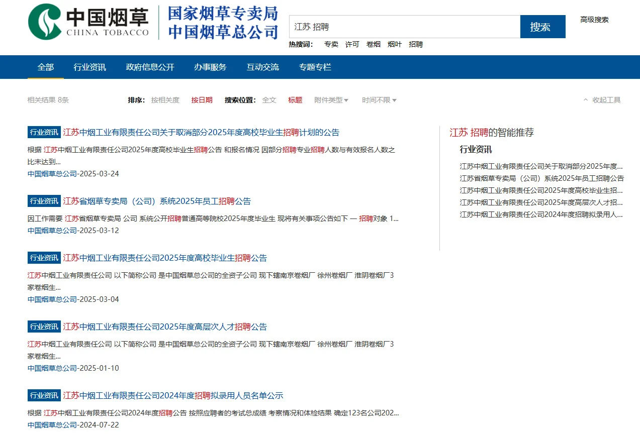 如何查看烟草招聘信息🫵