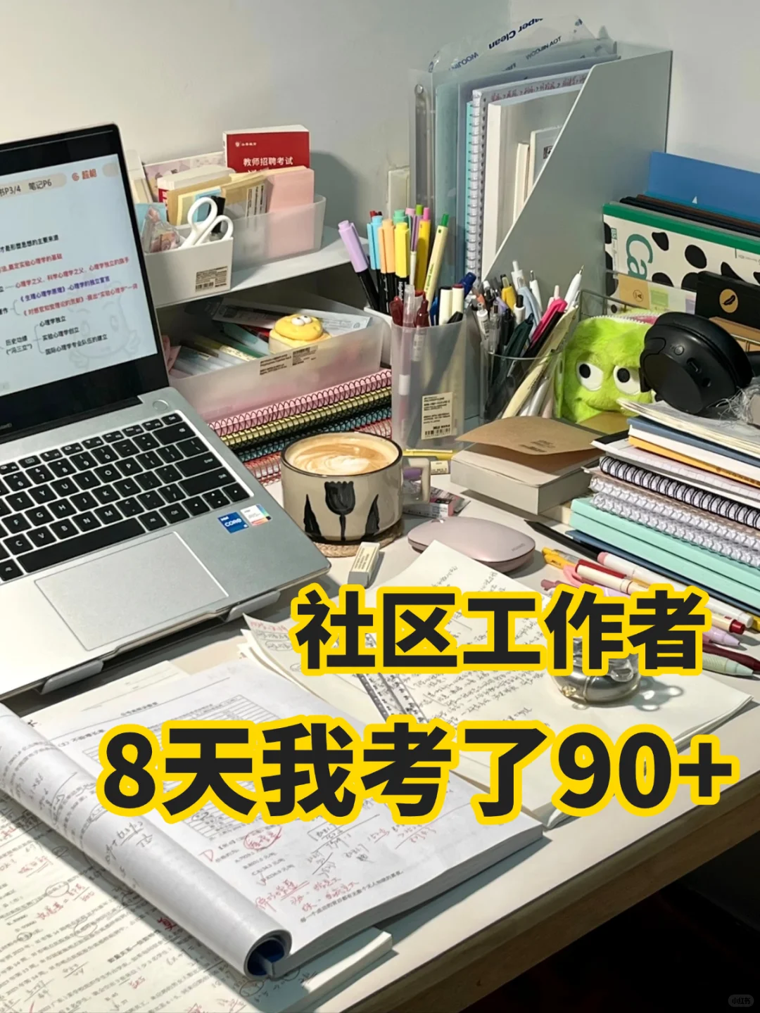 社区工作者，8天我考了90+