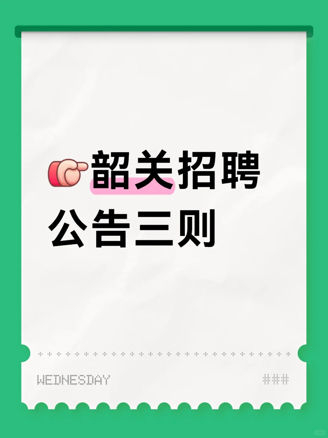 [向右R]韶关招聘公告三则