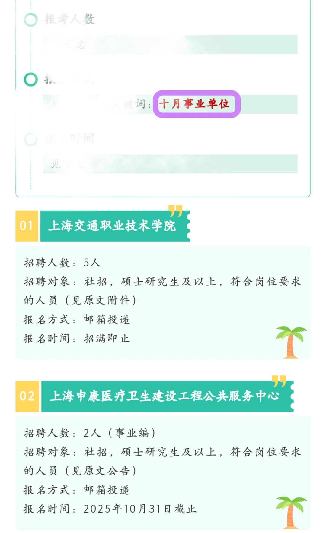 2025上海事业单位速冲！10月截止岗！！！！