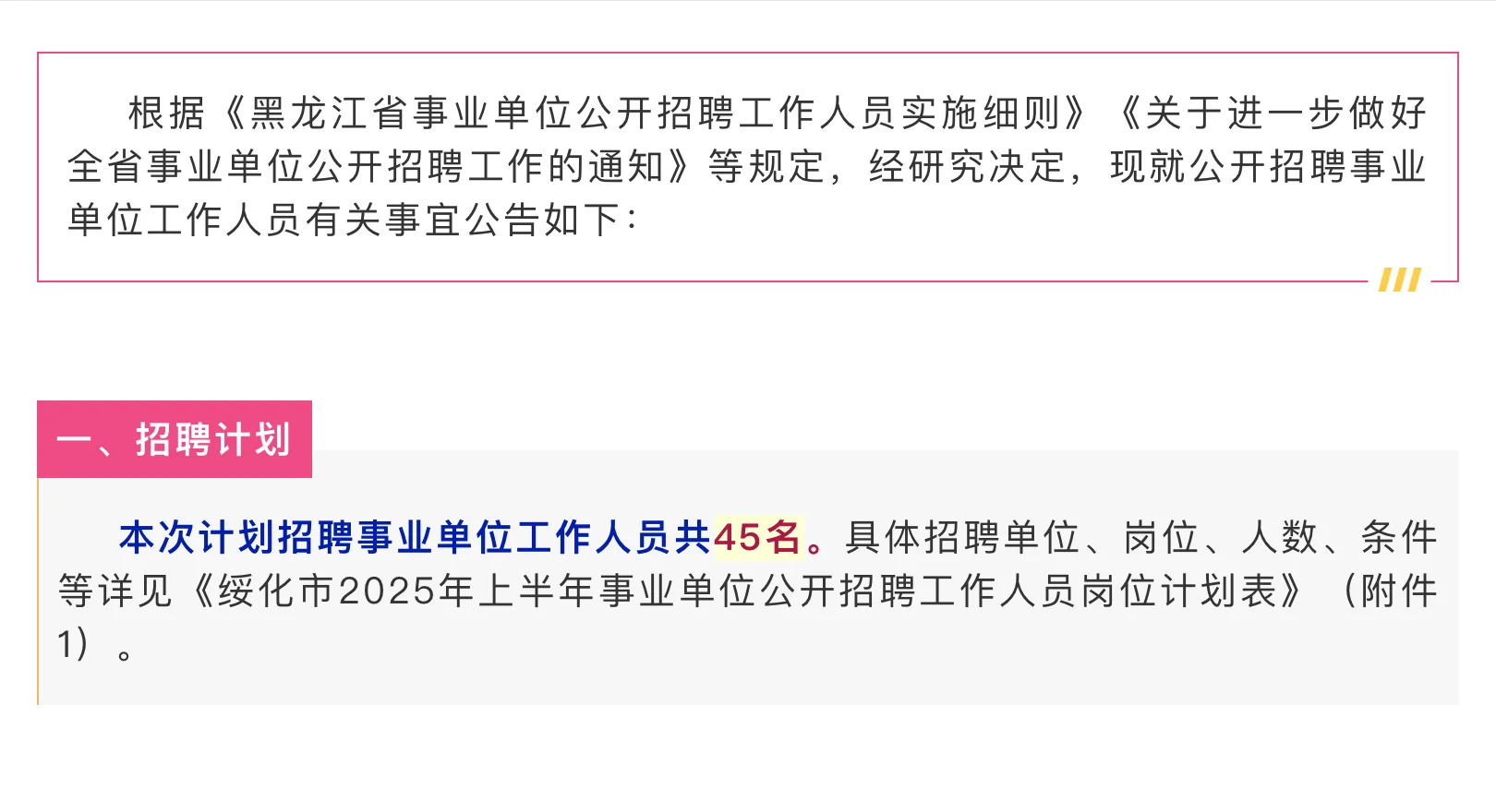 绥化市2025年上半年事业单位公开招聘工作