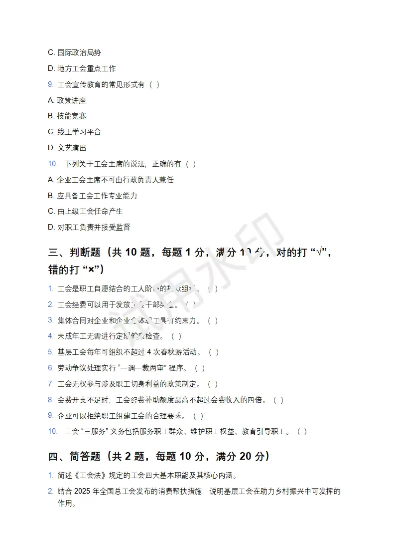 25吉林省四平市工会工作者模拟卷！