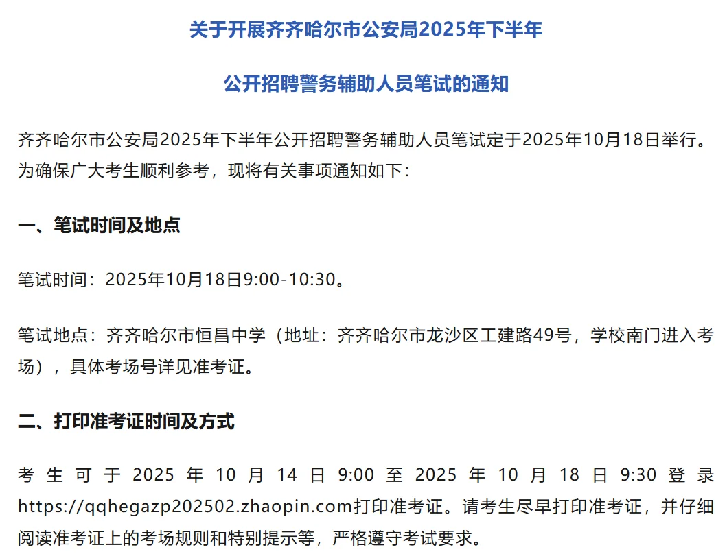 齐齐哈尔市公安局下半年公开招聘