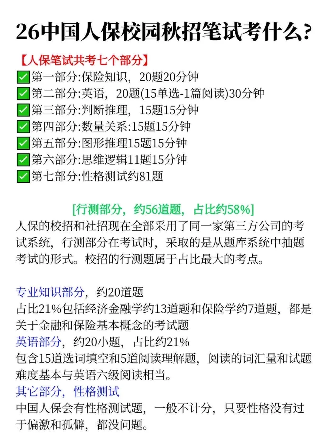 26中国人保校园秋招笔试内容总结及备考经验