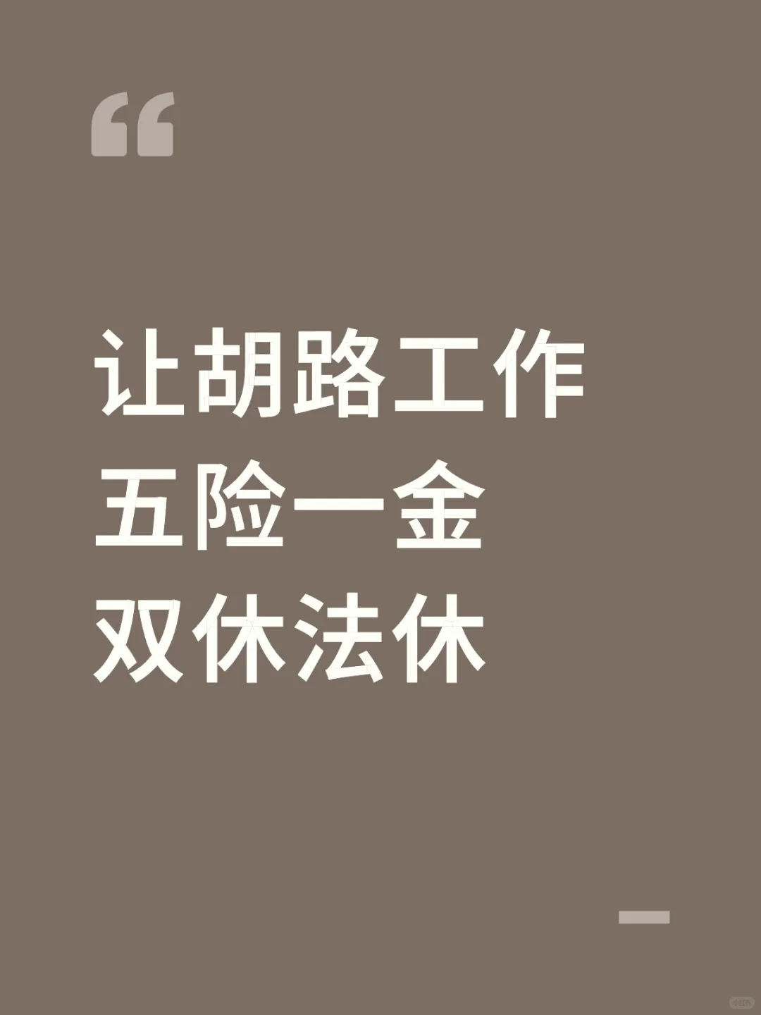 如果有个五险一金双休法休的工作你愿意吗