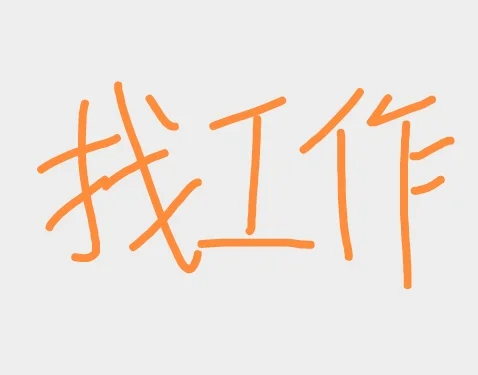 找工作，滨州招聘宿管，食堂阿姨吗？