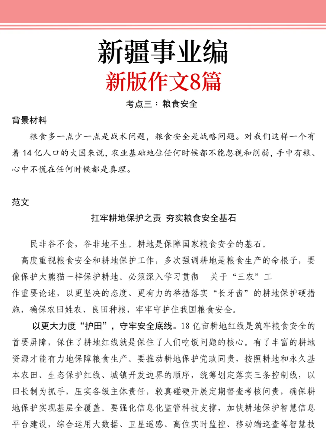 10.25新疆事业编，作文预侧就这8篇，抓紧背