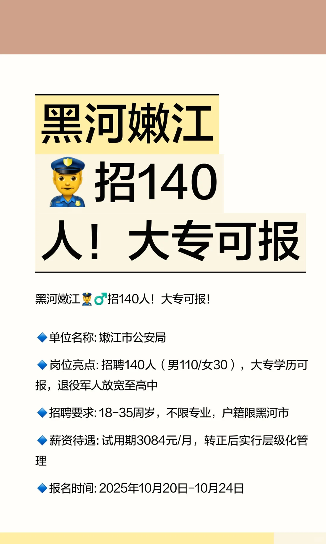 黑河嫩江👮‍♂️招140人！大专可报