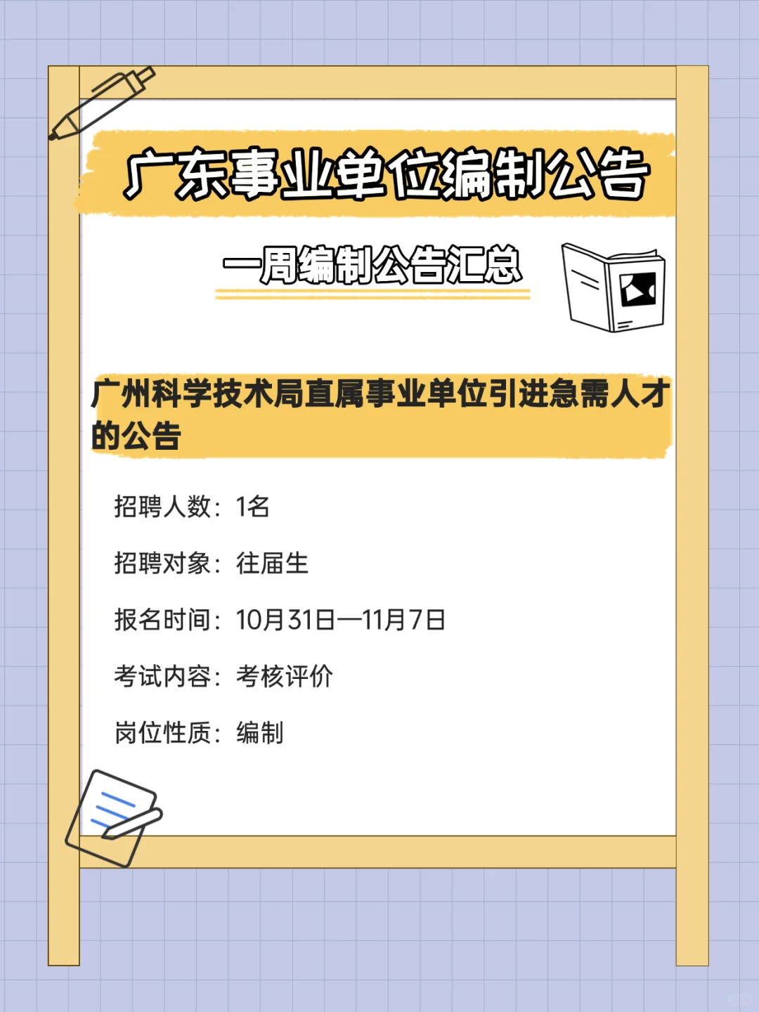 有编制！招372人！广东事业单位招聘公告